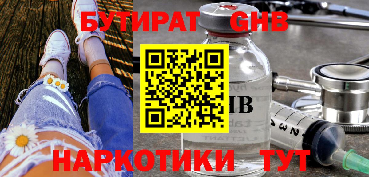 Бутират бутандиол  Вход с VPN  Отрадный 
