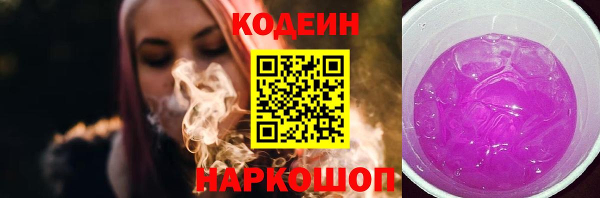 Кодеиновый сироп Lean Purple Drank Отрадный